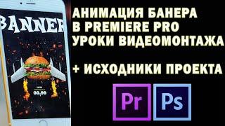 Анимация в Premiere Pro живое видео уроки видеомонтажа на русском + исходники проекта  Ps   Pr