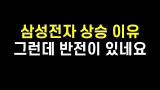 삼성전자 주가 상승 이유, 그런데 놀라운 반전이 있네요.(삼성전자 주가전망, 삼성전자 우선주)