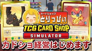 とりっぴぃ、ついにカードショップの店長になります #01【TCG Card Shop Simulator】