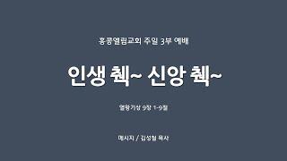 [20240922] 주일 3부 예배, 인생 췍~ 신앙 췍~, 열왕기상 9장 1-9절 [김성철 목사]