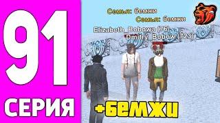 ПУТЬ БОМЖА НА БЛЕК РАША #91 - ТОП ФАМА *БЕМЖИ* на BLACK RUSSIA!