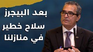 معلومات خطيرة من الدارك ويب: سلاح خطير جدا في منازلنا..خبير يظهر الجهاز على الهواء ويؤكد:حتى الانفاق