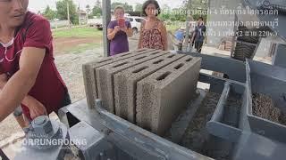 Hollow block Thailand : โรงกลึง ศ.รุ่งเรือง Ep.10 เครื่องอัดอิฐบล็อก 4 ก้อน ไฟฟ้า 220v.