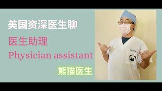 熊猫医生聊 Physician assistant医生助理 工作