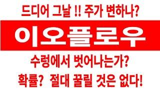 이오플로우 주가/드디어 그날! 주가 확실히 변하나? 수렁에서 벗어나나? 확률? 절대 꿀릴 것이 없다! #이오플로우 #이오플로우 주가 #이오플로우 전망 #이오플로우 주식