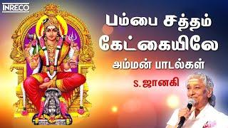 Amman Songs by S Janaki | Pambai Saththam Kaekayilae | Tamil Devotional Jukebox