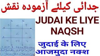 JUDAI KA AMAL | NAFRAT KA AMAL | DUSHMANI KA AMAL | AMAL SABKE LIYE