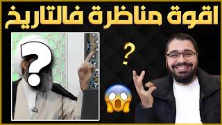 اقوة مناظرة شرسة بين الشيخ علي!!والشيخ رامي عيسى 