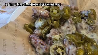 인천 계산동 푸라닭에서 순살고추마요 먹방했어요!