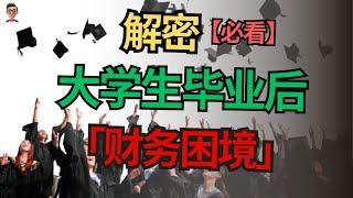 解密大学生毕业后财务困境的真相！为何50%的毕业生都陷入财务危机？财务困境 大学毕业生