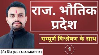 राजस्थान भौतिक प्रदेश का विभाजन || Physical Division of the Rajasthan || Hemendra Singh Sir