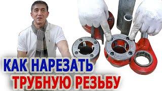 Резьбонарезные клуппы Ridgid 11-R Как нарезать трубную резьбу Трубная резьба BSPT BSPP NPT NPSM ISO