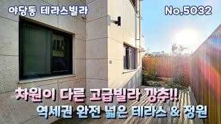 [야당동테라스빌라] 차원이 다른 고 퀄리티 타운하우스 넓고 예쁜 정원과 테라스가 돋보여서 추천추천! 파주테라스빌라