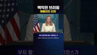 [캐롤라인 레빗] #05-1 백악관 브리핑 #캐롤라인레빗  #영어듣기연습 #영어회화 #영어쉐도잉 #whitehousenews