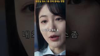 냄새나는 학교 화장실 청소 딱 1분 만에 끝내는 방법 #더글로리