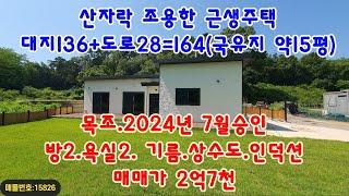 (NO.15826) #강화도전원주택#강화도토지#강화도부동산#강화도근생주택, 1가구 2주택 제외되는 산자락 근생주택 매매. 국유지 약10~15평 사용. 직접 보시고 결정하세요