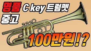 명품 C조 트럼펫 중고가! 100만원?!