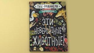 Тим Фланнери,« Мир вокруг тебя. Эти невероятные животные!»