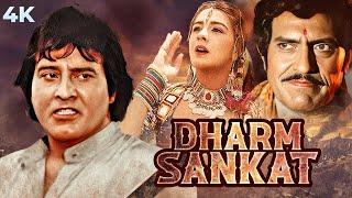 Dharm Sankat - धर्म संकट 4K Full Movie | BLOCKBUSTER | Vinod Khanna & Amrita Singh | Amrish Puri