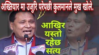 Kulman Ghishing को बिरोधि लाई फर्काए जवाफ | #Kulmanghising #Rameshkharel #NEC