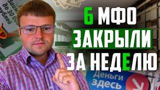 За неделю закрыли 6 МФО. Как не платить МФО