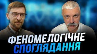 Феноменологія, як метод споглядання сутностей. Дмитро Корчинський і філософ сучасності Сергій Форкош