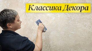 Бессмертная КЛАССИКА ДЕКОРА | Самый АКТУАЛЬНЫЙ по сей день ОБРАЗ СТЕН | Декоративная Штукатурка