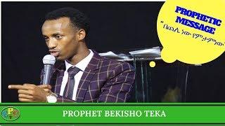 PROPHET BEKISHO TEKA AMAZING PROPHETIC MESSAGE " በጨሌ ነው የምታምነው " 26 NOV 2017