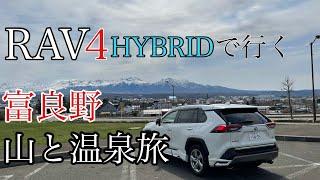 RAV4 HYBRIDで行く富良野の山と温泉旅