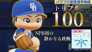 【パワプロ/架空選手】冷静沈着な鉄腕、トリプル100を成し遂げた男・渋沢裕志【パワプロ2024】