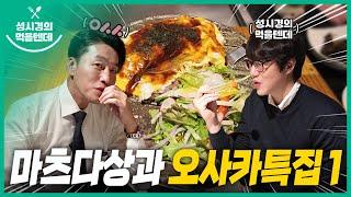 [sub] 성시경의 먹을텐데 l 마츠다상과 오사카 특집 1편