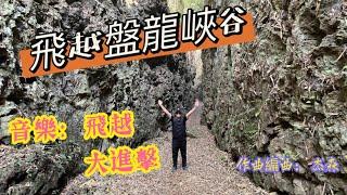 飛越 大崗山盤龍峽谷 (音樂: 飛越, 大進擊) (作曲編曲: 杰森)