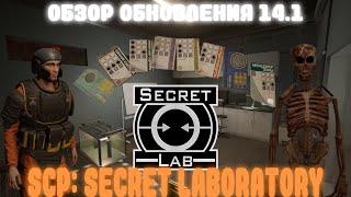 Обзор обновления 14.1 SCP SL #fun #scpsl