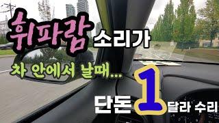 휘파람 소리가 차에서 날때! 쉬운 자가진단, 그리고 수리~(feat, 코나가 휘파람을 세번 불었을때, 나는 ...그래...정비사였다)