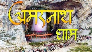 अमरनाथ धाम : Best Place To Visit Amarnath Yatra | Amarnath Temple | Jammu & Kashmir