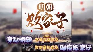 明朝敗家仔丨爆笑，沒羞沒臊的敗家生活 #episode 01 #粵語 #有聲書 #小說 #cantonese #穿越 #喜劇 #古裝劇 #玄學 #探險#搞笑#權謀 #爽文 #反轉 #崛起#廣東話