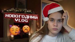 VLOG: МОЙ НОВОГОДНИЙ ДЕНЬ