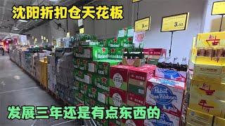 沈阳折扣仓连锁店，发展三年持续扩张，还是有点东西的