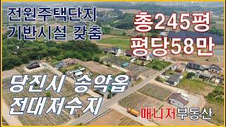 (토240605)당진전원주택지매매,당진송악읍 전원주택지/전대저수지 400여미터거리, 약245평