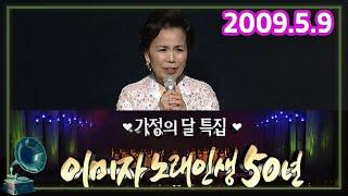 이미자 노래인생 50년 (어버이날 특집)  [가요힛트쏭] KBS 2009.5.9 방송