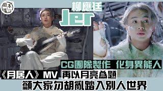 Jer柳應廷新歌《月居人》MV攜手CG團隊製作 化身異能人丨新歌再以月亮為題 籲大家勿胡亂踏入別人世界丨田木集作