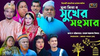 সিলেটি নাটক || সুখের সংসার | Sylheti Natok | Sukher Shongshar || বুরু মিয়া | সুনা মিয়া |Suna Miya tv