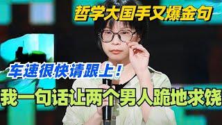 大国手：一句话让两个男人为我跪地求饶！哲学系车速有点快请跟上！#脱口秀 #脱口秀大会 #脱口秀和ta的朋友们 #综艺 #搞笑 #大国手