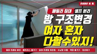 방 구조 변경/ 패밀리 침대 분리/ 침대 옮기는 방법/ 전동 드릴이면 다 할 수 있지