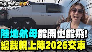 中天主播鄭亦真"珠海航展現場直擊! "陸地航母"能開也能飛!總裁親上陣2026交車 【全球現場】20241113 @全球大視野Global_Vision