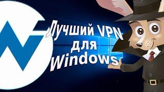 Лучший VPN для Windows