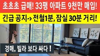 (급매물부동산) 긴급공지, 초초초 급매! 경매 빌라보다 싸다! 전철1분 33평아파트 9천만 매입! 잠실 30분거리! #초급매아파트#아파트급매물#초급매