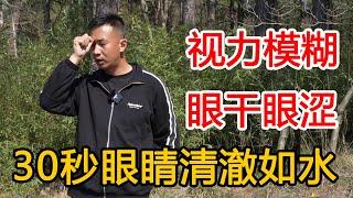 眼睛不好，视力模糊？道家“清眼术”珍贵分享，让双目清澈如泉【人体百科David伟】