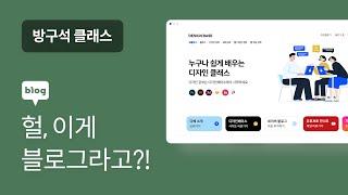 네이버 블로그 홈페이지형 만드는 꿀팁 - 방구석 클래스