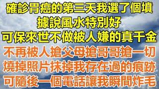 （完結爽文）確診胃癌的第三天我選了個墳，據說風水特別好，可保我來世不做被人嫌的真千金，不再被人搶父母搶哥哥搶一切，燒掉照片抹掉我存在過的痕跡，可隨後一個電話讓我瞬間炸毛！#情感#幸福#出軌家產#白月光